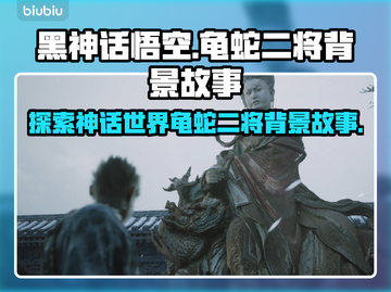 黑神话悟空🔥龟蛇二将背景故事大起底！截图1