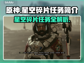 星空碎片任务🔥《游戏名称》必备攻略✨截图1