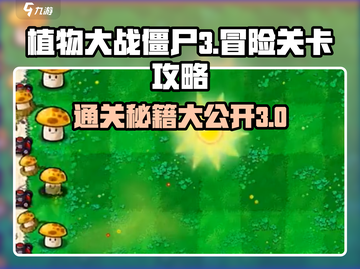 植物大战僵尸杂交版🔥冒险3关必过攻略！游戏技巧大公开💡截图1