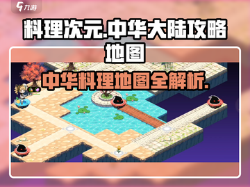 料理次元🔥中华大陆地图超详细攻略🌟截图1