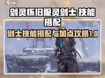 剑灵怀旧服🔥灵剑士技能加点全攻略✨截图1