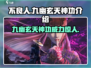不良人：九幽玄天神功🔥超强技能必学！