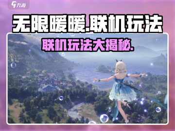无限暖暖联机玩法🔥超全攻略来啦！🎮截图1
