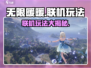 无限暖暖联机玩法🔥超全攻略来啦！🎮