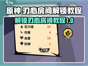 原神：刃心房间解锁教程💥🔥截图1