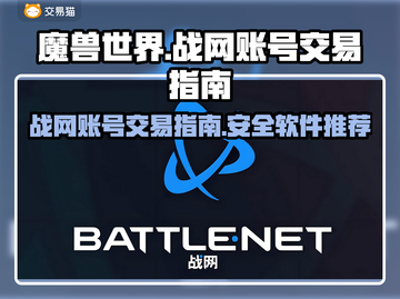 魔兽世界💥战网账号安全交易软件推荐截图1