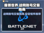 魔兽世界💥战网账号安全交易软件推荐