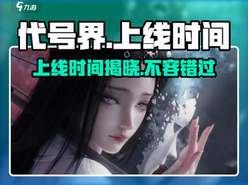 代号界🔥上线时间揭秘！游戏迷必看👇截图1