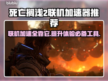 死亡搁浅2联机必备🔥加速器推荐🚀截图1