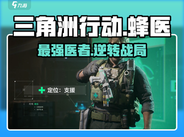三角洲行动⚡蜂医是谁？蜂医厉害吗？🔥截图1