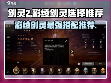 剑灵2🔥彩绫剑灵怎么选？新手必看❗截图1
