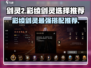 剑灵2🔥彩绫剑灵怎么选？新手必看❗