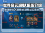 世界启元🔥部队系统曝光：人数无上限，战力爆表！