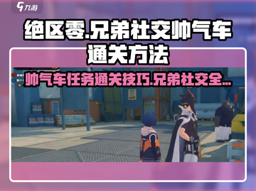 绝区零🔥兄弟社交帅气车通关秘籍🎉截图1