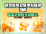 游戏账号交易平台推荐，选它就对了！🔥🎮