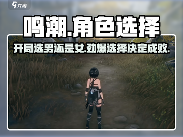 鸣潮🔥开局选男还是女？角色选择全攻略！截图1