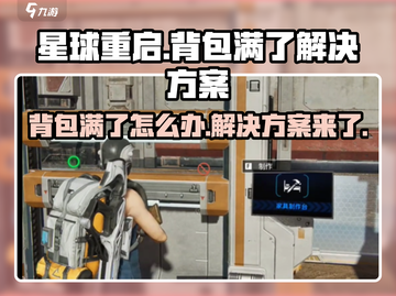 星球重启📦背包满了怎么办？❌解决方案来了！🔥截图1