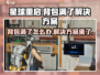 星球重启📦背包满了怎么办？❌解决方案来了！🔥