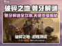 破碎之地⚡兽牙解谜全攻略✅轻松完成任务！