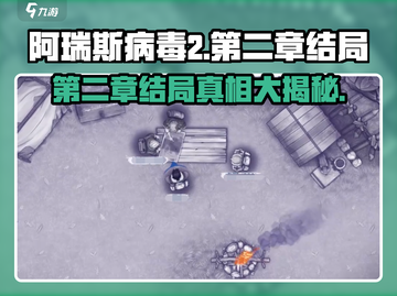 阿瑞斯病毒2第二章结局大曝光！😱剧情反转出乎意料🔥截图1