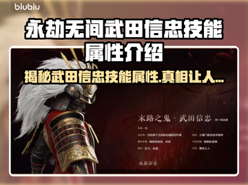永劫无间武田信忠🔥技能属性全面解析！截图1