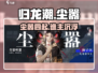 归龙潮粤语尘嚣🔥游戏揭秘：你不可错过的震撼体验！