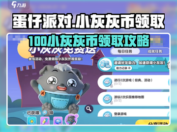 💥蛋仔派对100小灰灰币白嫖攻略！🎮截图1