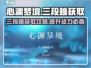 心渊梦境⚡三段跳获取攻略✨玩家必看！