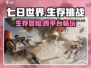 《七日世界》🔥双平台开玩，单机还是联机？答案在这里！🎮
