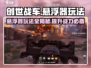 创世战车悬浮器🔥玩法攻略，轻松上手制霸战场！
