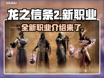 龙之信条2🔥新职业全面解析！🔥截图1