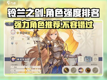 铃兰之剑✨最强角色大揭秘！必练TOP级人物🔥截图1