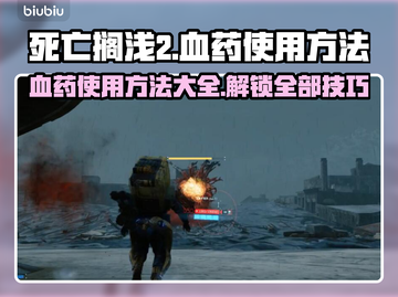 死亡搁浅2🔥血药使用技巧❗血袋玩法大全🎉截图1