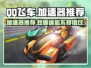QQ飞车加速器推荐🔥哪个好用？赛车手必看！🚗