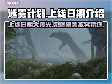 迷雾计划上线日期🔥游戏发售时间抢先看🎮截图1