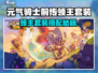《元气骑士前传领主套装搭配攻略🔥》🎮👑