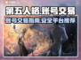 第五人格账号出售📖哪里卖号最划算？🔥