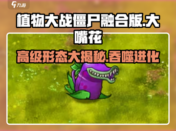 植物大战僵尸：大嘴花高级形态🔥超详细解析！截图1
