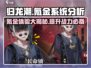 归龙潮氪金系统🔥值得入手吗？不氪金能玩下去吗🧐