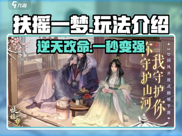 扶摇一梦🔥手游玩法大起底，轻松上手秒变大神！截图1