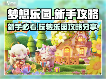 梦想乐园🔥新手必看！玩转游戏超简单👍截图1