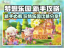 梦想乐园🔥新手必看！玩转游戏超简单👍