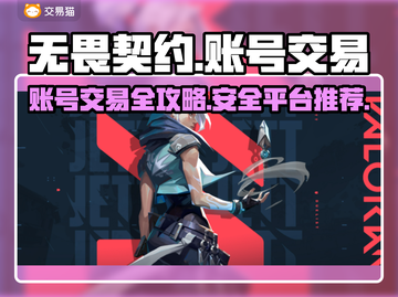 无畏契约号交易🔥账号交易平台推荐🎮截图1