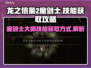 龙之信条2🔥魔剑士大师技能获取攻略✨
