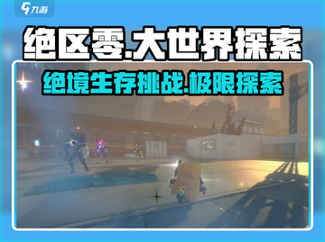 绝区零大世界探索🔥超全展示介绍来啦！截图1