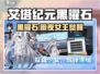 《艾塔纪元黑曜石真面目曝光！💎》