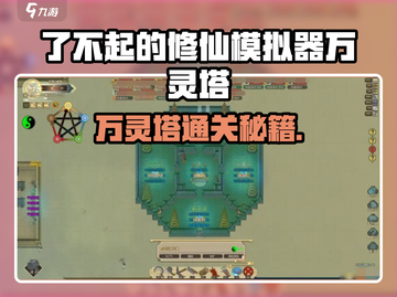 《了不起的修仙模拟器》万灵塔通关秘籍！🔮截图1