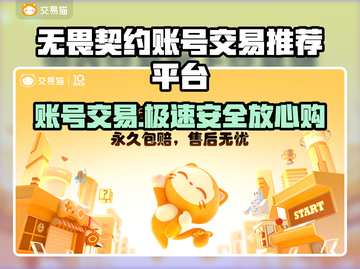 无畏契约账号交易平台推荐🔥游戏党必看！👇截图1