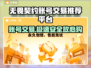 无畏契约账号交易平台推荐🔥游戏党必看！👇