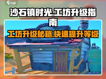 《沙石镇时光》工坊升级大揭秘💥游戏名必备！截图1